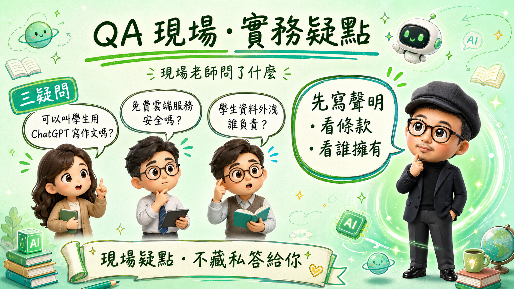 QA 現場：實務疑點